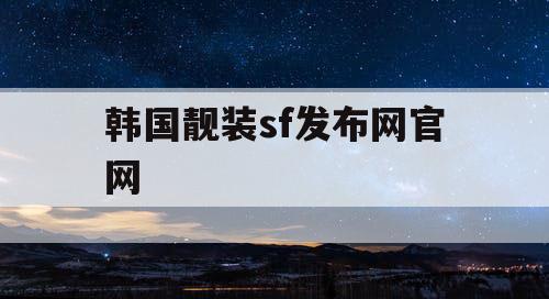 韩国靓装sf发布网官网