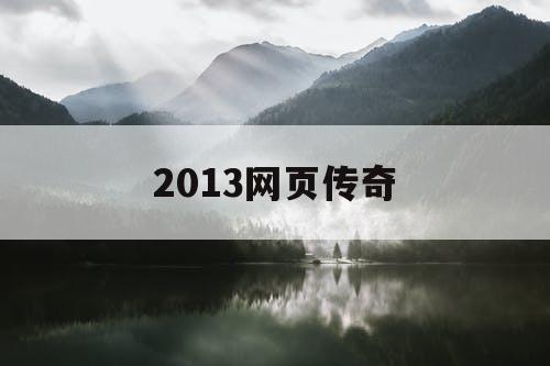 2013网页传奇