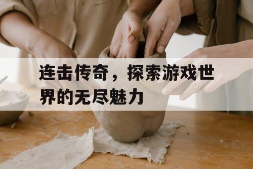连击传奇，探索游戏世界的无尽魅力