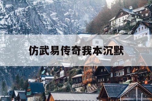 仿武易传奇我本沉默