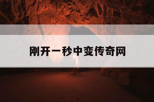 刚开一秒中变传奇网