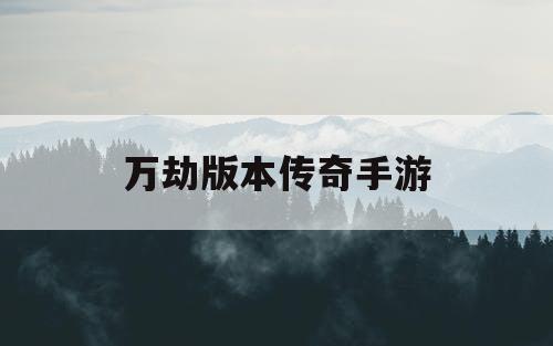 万劫版本传奇手游