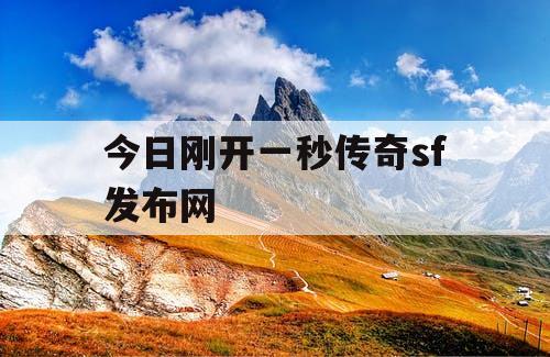 今日刚开一秒传奇sf发布网