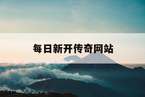 每日新开传奇网站