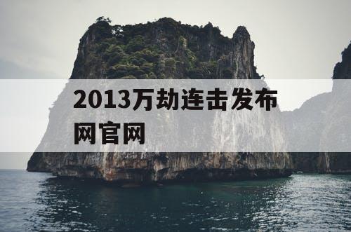 2013万劫连击发布网官网