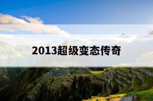 2013超级变态传奇