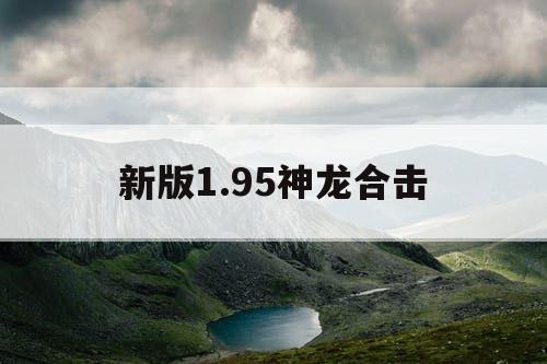 新版1.95神龙合击