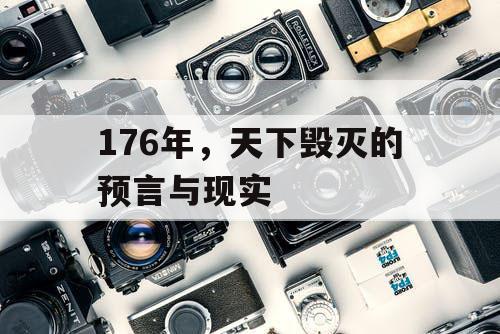 176年，天下毁灭的预言与现实