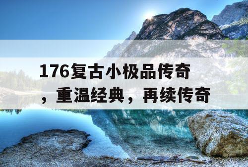 176复古小极品传奇，重温经典，再续传奇