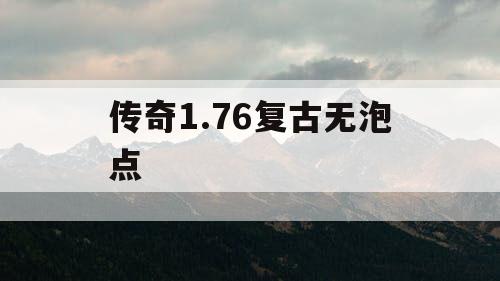 传奇1.76复古无泡点