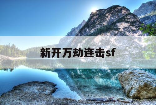 新开万劫连击sf