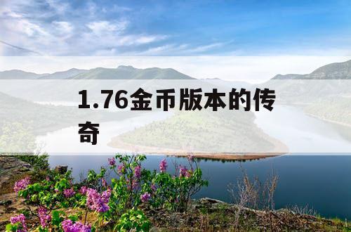 1.76金币版本的传奇