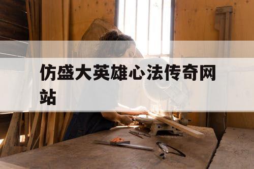 仿盛大英雄心法传奇网站