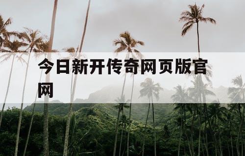 今日新开传奇网页版官网
