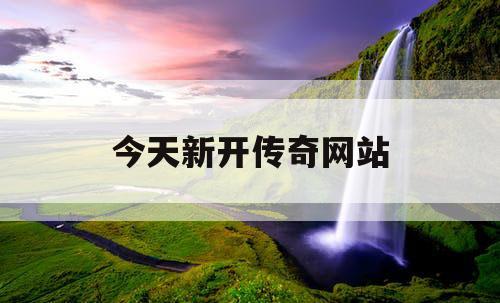 今天新开传奇网站
