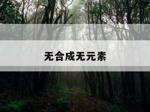 无合成无元素