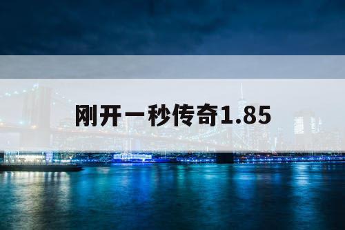 刚开一秒传奇1.85