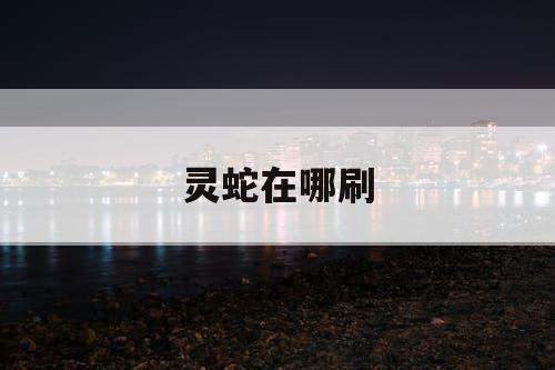 灵蛇在哪刷