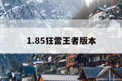 1.85狂雷王者版本