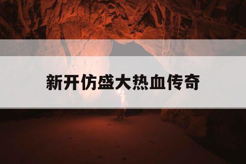新开仿盛大热血传奇