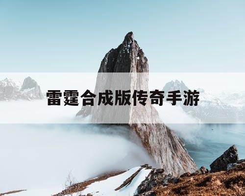 雷霆合成版传奇手游