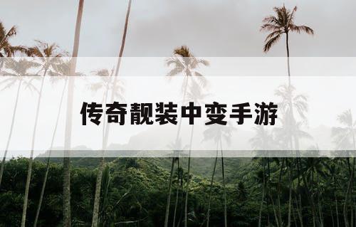 传奇靓装中变手游