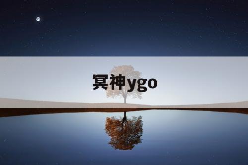 冥神ygo