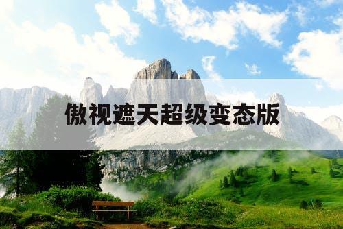 傲视遮天超级变态版