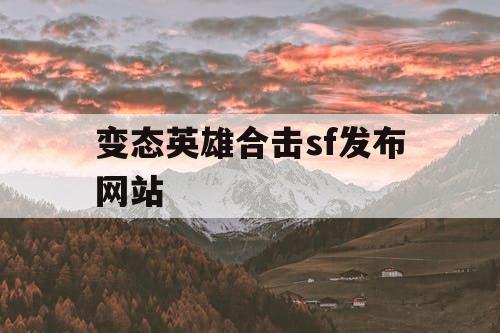 变态英雄合击sf发布网站