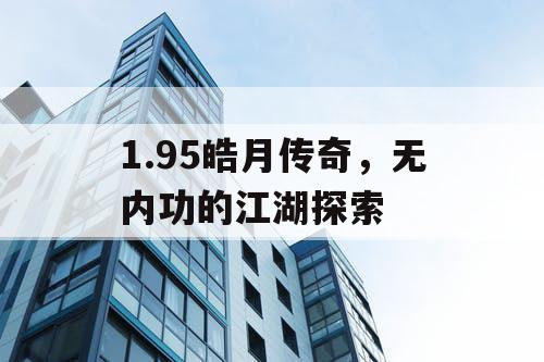 1.95皓月传奇，无内功的江湖探索