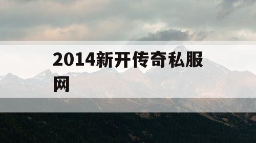 2014新开传奇私服网