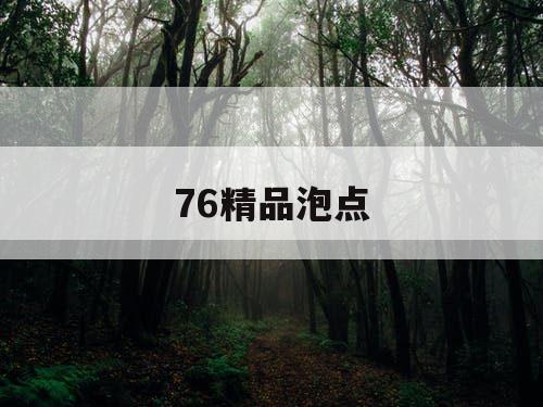 76精品泡点