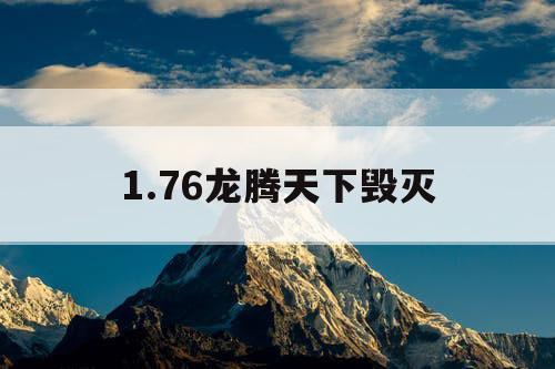 1.76龙腾天下毁灭