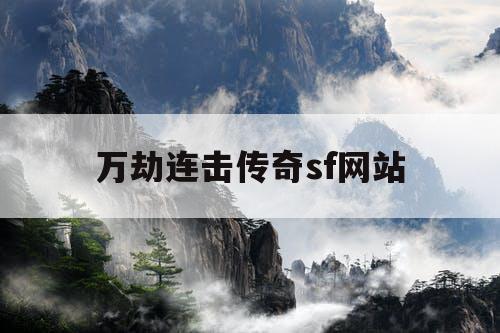 万劫连击传奇sf网站