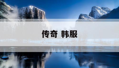 传奇 韩服