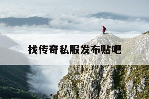找传奇私服发布贴吧