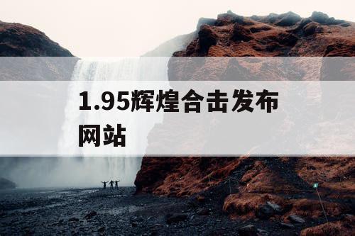 1.95辉煌合击发布网站