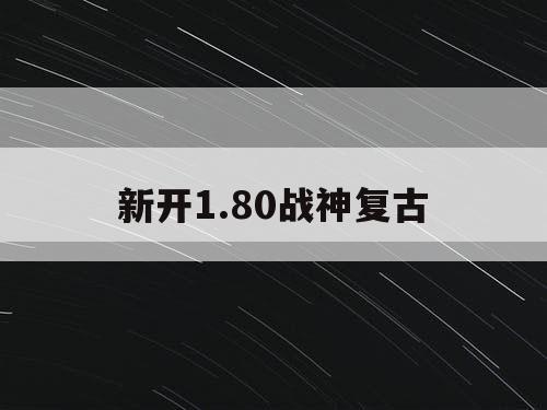 新开1.80战神复古