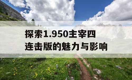 探索1.950主宰四连击版的魅力与影响