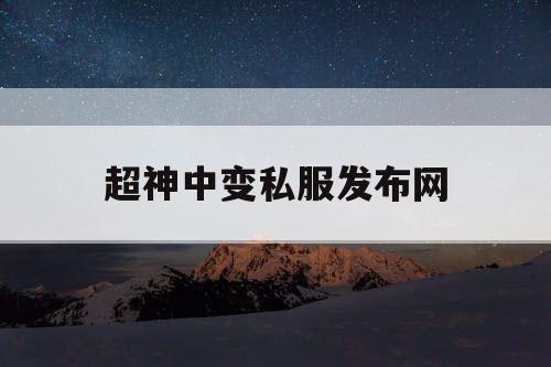 超神中变私服发布网