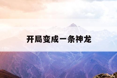 开局变成一条神龙
