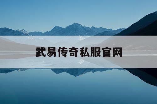 武易传奇私服官网