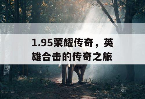 1.95荣耀传奇，英雄合击的传奇之旅