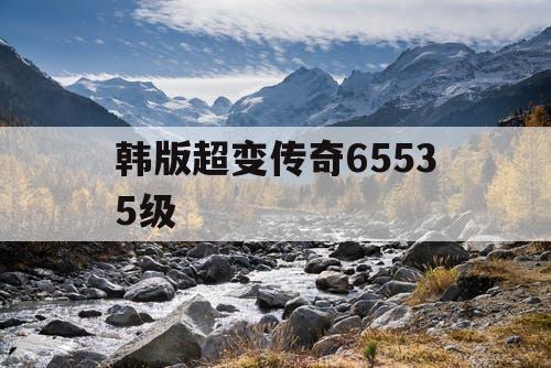 韩版超变传奇65535级