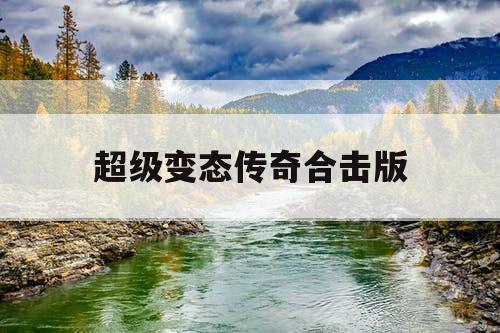 超级变态传奇合击版