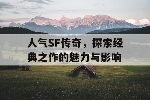 人气SF传奇，探索经典之作的魅力与影响