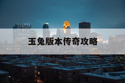 玉兔版本传奇攻略