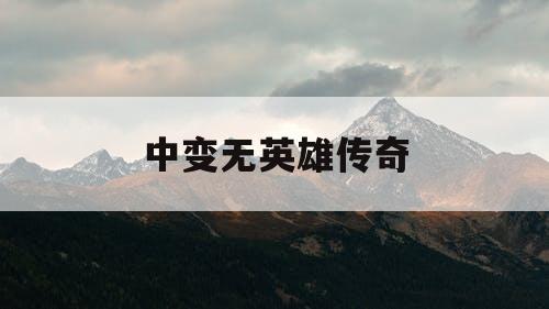 中变无英雄传奇