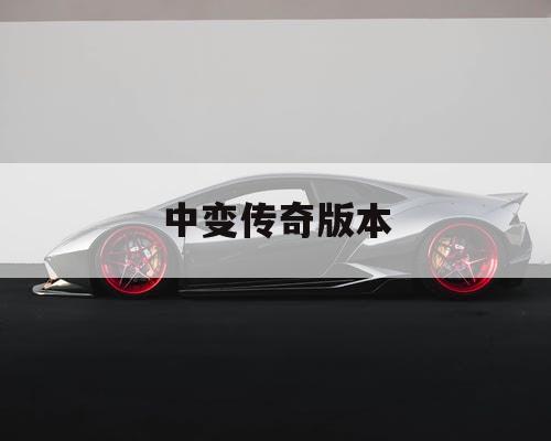 中变传奇版本