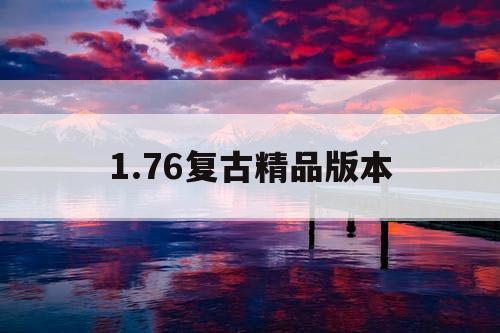 1.76复古精品版本